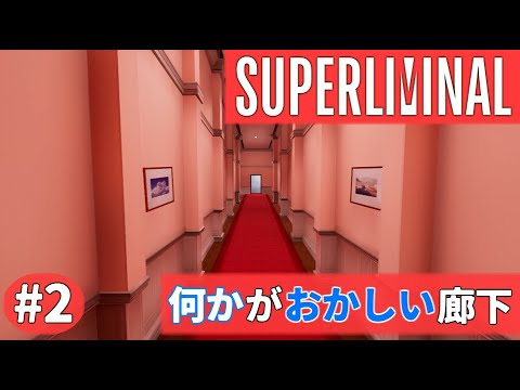 ついつい色んなところを観たくなっちゃうホテルへようこそ。【SUPERLIMINAL】#2