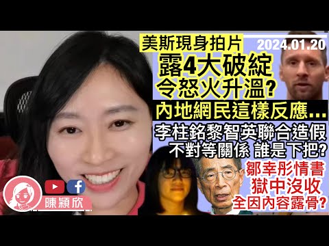 美斯現身拍片，4大疑團反令怒火升溫！被揭前言不對後語，態度傲慢，內地網民反應兩極？黎智英李柱銘被踢爆聯合造假谷流量，誰主誰次大公開？鄒幸彤情書被沒收，內容堪比風月版？｜陳穎欣｜ 2024.02.20