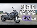 KATANA カタナ 2019 SUZUKI【試乗レンタル】自分用乗り換え参考レビュー【モトブログ】