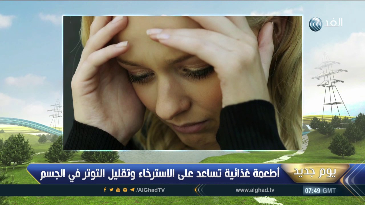 يوم جديد | هرمون الكورتيزول هو المسؤول عن إفراز التوتر في جسم الإنسان