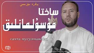 بىز چوقۇنىۋاتقان مۇزايلار «بەقەرە سۈرىسى (12)» | биз чуқиниватқан музайлар бәқәрә сүриси