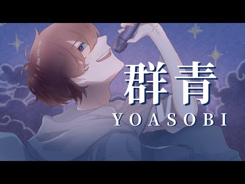 【歌ってみた】群青 / Covered by べっち