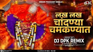 लख लख चांदण्या चमकण्यात | Lakh Lakh Chandnya | Singer Prashant Desale | DJ DPK REMIX