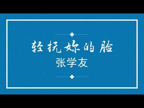 张学友 轻抚妳的脸 (粤语pinyin歌词版) (Official Music)