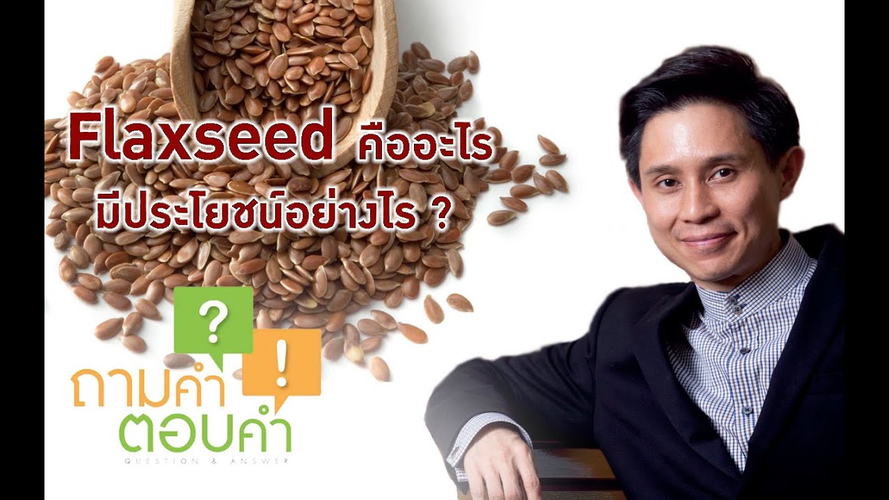 ถามคำ ตอบคำ : Flaxseed คืออะไร ?  มีประโยชน์อย่างไร?