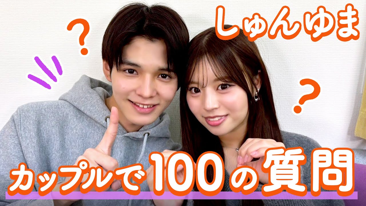 【しゅんゆま💘】100の質問❤️