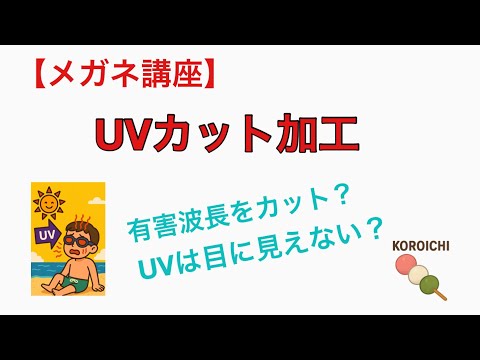 [Eyeglasses Course] No. 127: UV Protection for Eyeglass Lenses - UV protection is a given! Learn ...