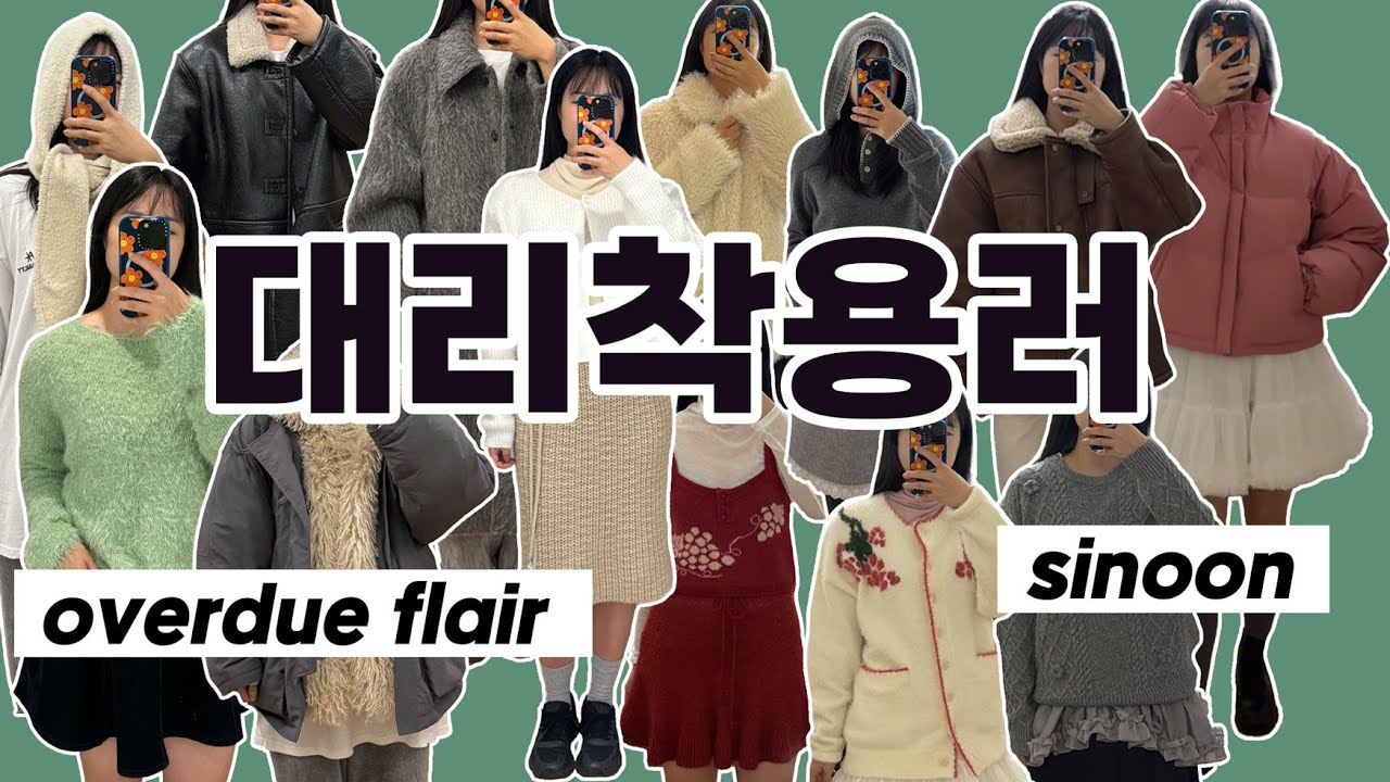 유니크라는 수식어가 정말 잘 어울리는 브랜드 2곳!✨ 오버듀플레어 & 시눈 | 24 winter collection overdue flair & sinoon