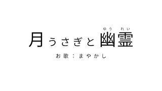 月うさぎと幽霊 / まやかし