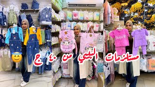 تجيبي منين 📣 ارخص مستلزمات للبيبي ♥️ و بلااااااااش من ٤٠ ج 😘وشحن لاي مكان 😜