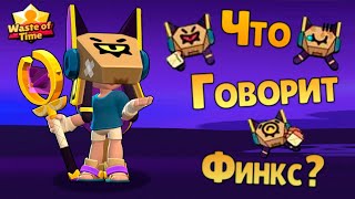 картинка: Перевод Фраз Финкс на Русский Язык / Finx Voice Lines
