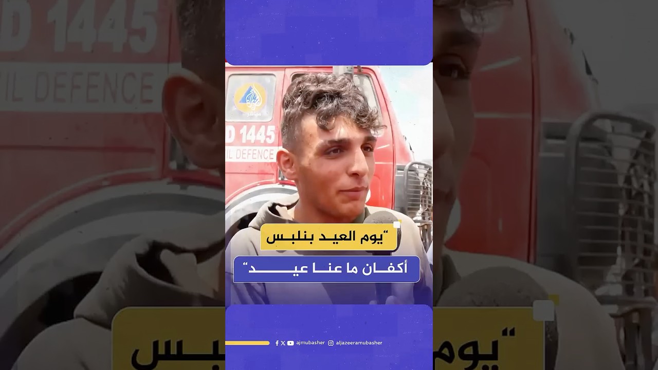 "الخبيزة هي الحل الوحيد اليوم".. #غزة تعيش ألم الفقدان والجوع مع اقتراب عيد الأضحى في ظل الحصار