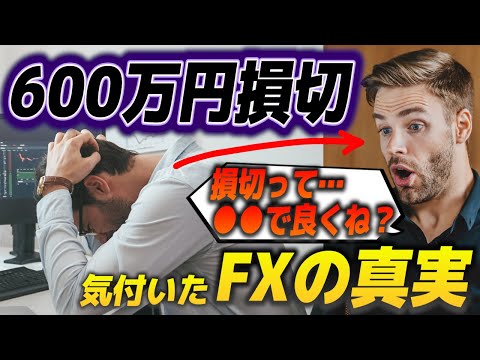 FX初期時代に600万円損切して気付いたFXの真実