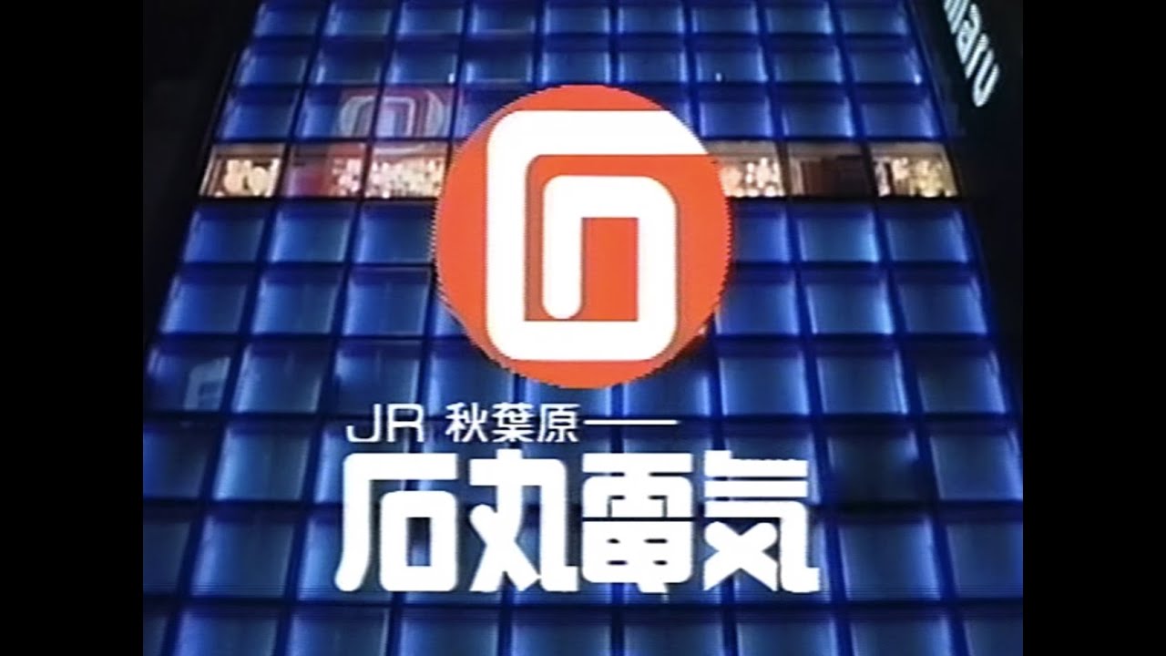 石丸電気 石丸電気 (1993) - YouTube