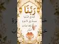 Rabbana Atina Dua 🤲 Most Powerful Quranic Dua #peace#shorts #fypシ