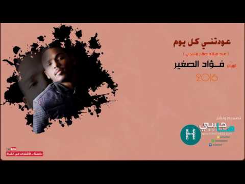 عودتني كل يوم فؤاد الصغير 2016 موقع هاجسي