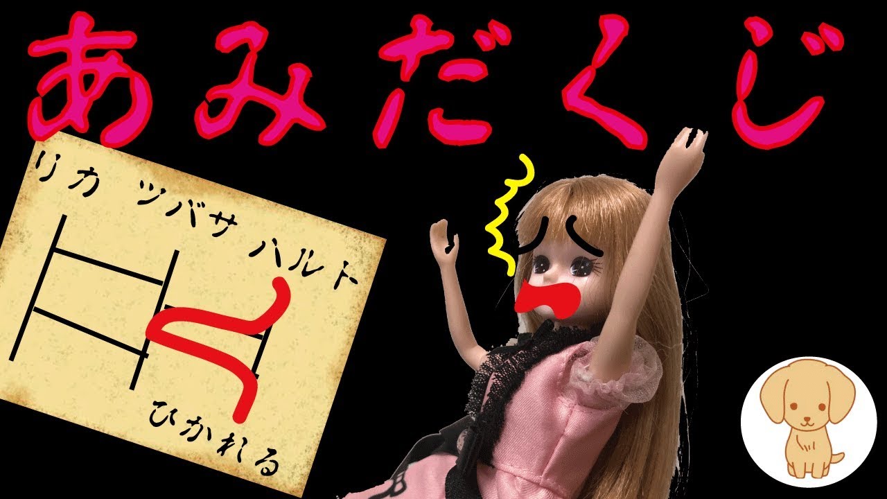 リカちゃん アニメ 呪いのあみだくじ 怖い話 拾った あみだくじは アニメ 人形 おもちゃ キッズトイチャンネル Youtube