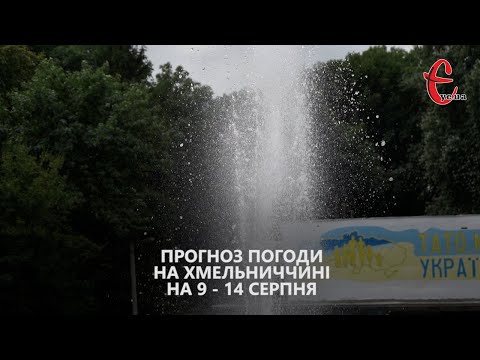 Є Новини Хмельницького YeUa: Прогноз погоди на тиждень 9 - 14 серпня 2022 року від Є ye.ua / Хмельницька область Є Новини Хмельницького YeUa: Прогноз погоди на тиждень 9 - 14 серпня 2022 року від Є ye.ua / Хмельницька область
