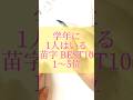 学年に1人はいる苗字#書道薬剤師 #書道 #習字 #名前 #命名#shorts