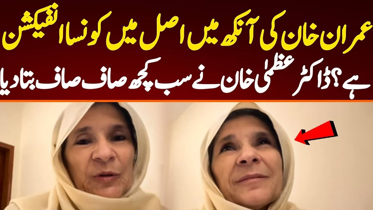 What is the real infection in Imran Khan's eye? Dr Azma told everything.