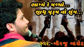 Bhagy Re Malyo Sadhu Purush No Sang || Birju Barot || santvani bhajan || 2019 New