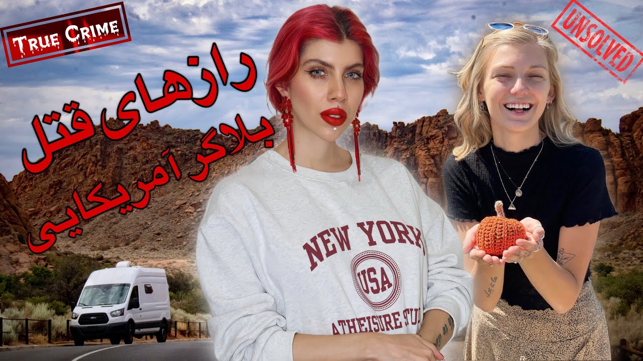 پرونده های جنایی | رازهای قتل بلاگر آمریکایی (97) گبریل ونیرا پتیتو