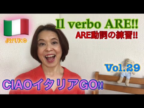 CIAOイタリアGO!!Vol.29ARE動詞‼︎