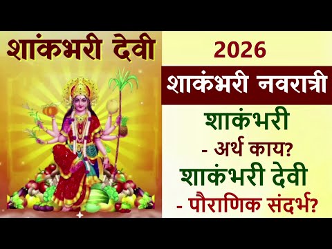 शाकंभरी - अर्थ काय?, शाकंभरी देवी - पौराणिक संदर्भ? #shakambharimata