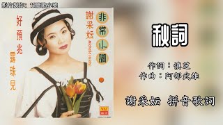 谢采妘 Michelle Hsieh - 秋词(Lyrics Video)【非常小调】