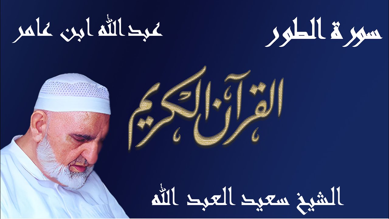 52 - سورة الطور - قراءة عبدالله ابن عامر الشامي براوييه هشام وابن ذكوان