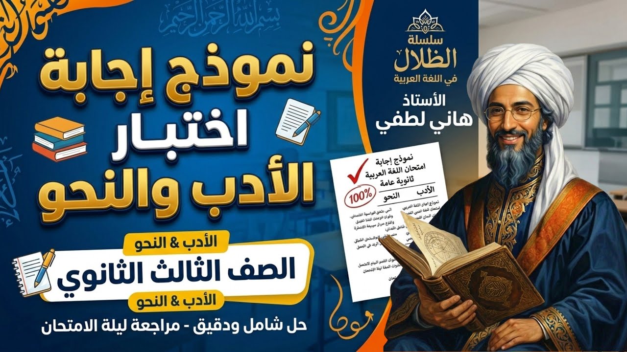 نموذج إجابة اختبار الـأدب والـنحو للصف الثالث الثانوي #الظلال 