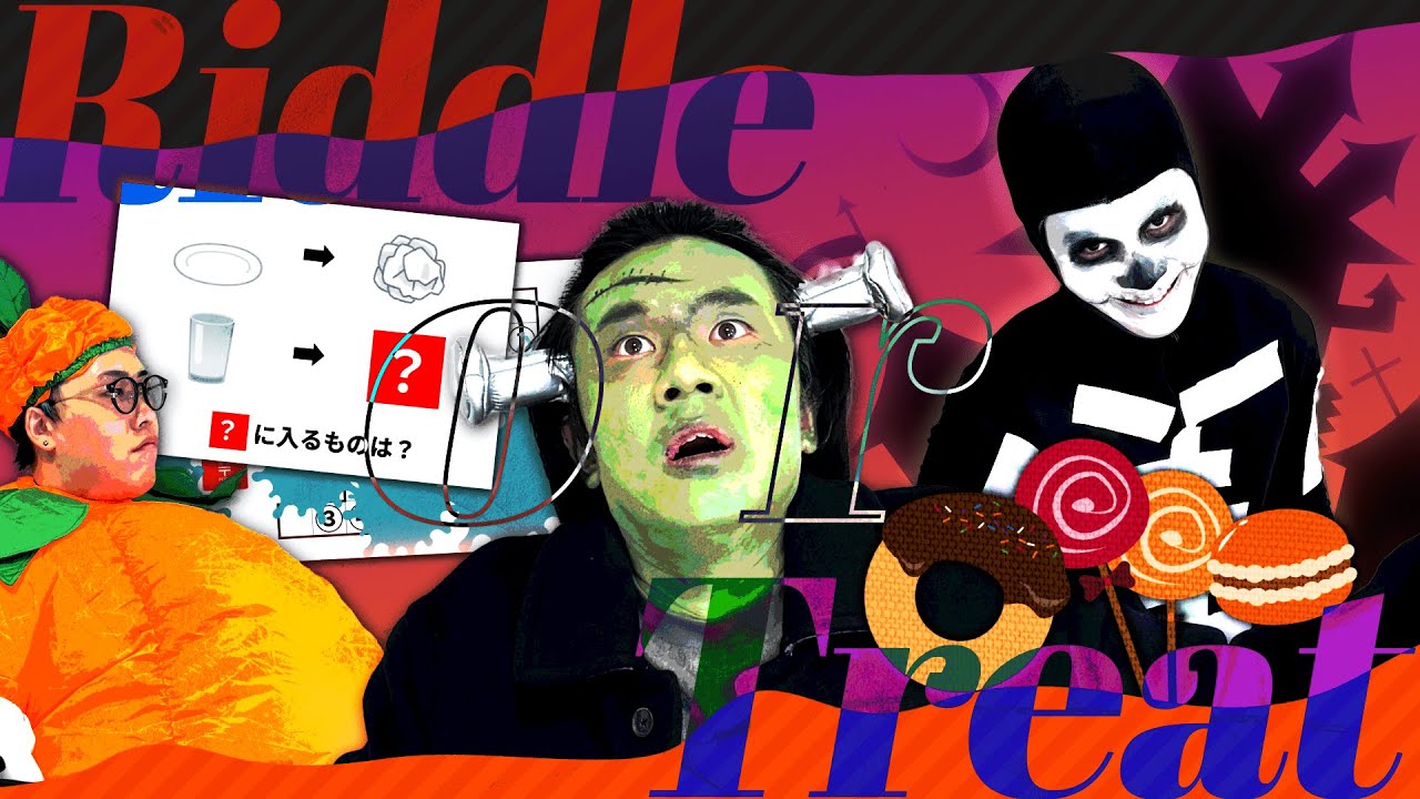 お菓子をくれなきゃイタズラするぞ！【ナゾトキに】