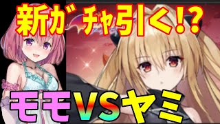 ラグナド】ラグナドール 金色の闇！モモVSヤミ！ ToLOVEるコラボガチャ