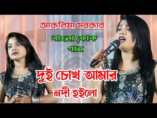 Dui Shohk Amar Amar Nodi Holo//দুই চোখ আমার নদী হলো //Sad Song Bangla Aklima Aktar//Folk Gaan Bangla