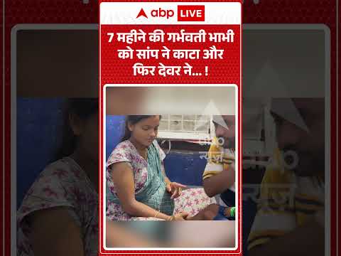 Viral News : 7 महीने की गर्भवती भाभी को सांप ने काटा और फिर देवर ने… ! | #snakebite #heroicact
