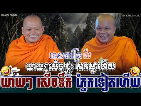 ទេសនាគ្រែ ពីរ យាយៗសើចជ្រុះ កាកស្លាហើយ ៖ ធម្មទានដោយ សាន ភារ៉េត | VANN CHII☸️🪷❤️💝