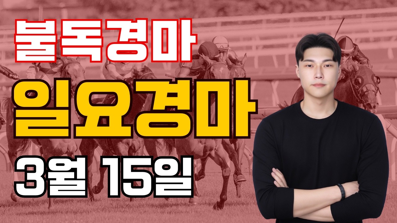 [불독경마]결전의날 이악물고 때리고 끝냅니다! 3/15[일]일요경마 서울/부산 예상 분석방송