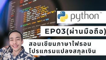 สอนเขียนไพธอน EP3 เขียนโปรแกรมแปลงสกุลเงิน
