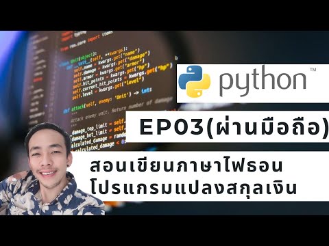 สอนเขียนไพธอน EP3 เขียนโปรแกรมแปลงสกุลเงิน