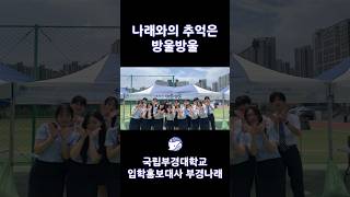 나래와의 추억은 방울방울_대동제