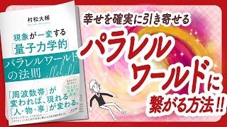 願う世界はすぐそばにある '現象が一変する「量子力学的」パラレルワールドの法則' をご紹介します【村松大輔さんの本量子力学・潜在意識・引き寄せ・自己啓発・開運などの本をご紹介】