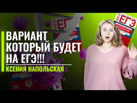 ВАРИАНТ, КОТОРЫЙ БУДЕТ НА ЕГЭ!!! | Ксения Напольская | ЕГЭ по Биологии