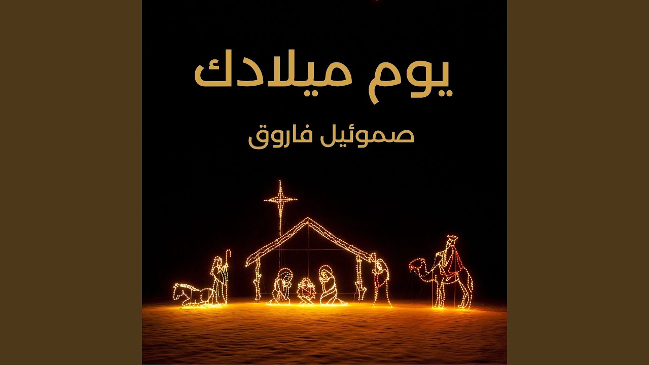 دقّي دقّي يا أجراس