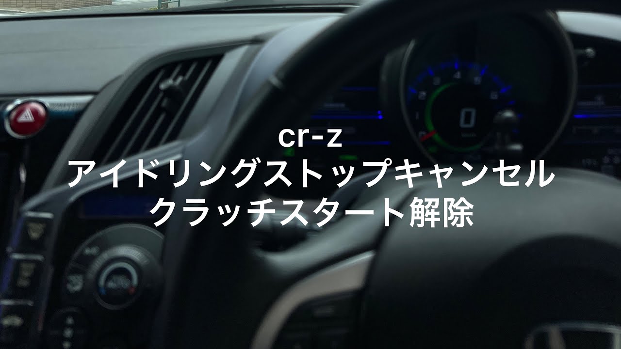 CR-Z アイドリングストップキャンセラー （CR-Zのアイドリングストップ 
