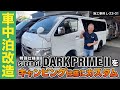 【達人スタイル】ナローを乗り継ぎ3台目。車中泊車の使い方・サイズ・使い勝手を熟知した達人ならではのレイアウト　施工事例L-23-01