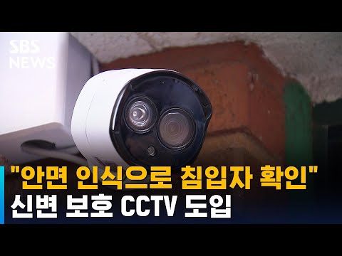 &amp;quot;안면 인식으로 침입자 확인&amp;quot;…신변 보호 <strong>CCTV</strong> 도입 / <strong>SBS</strong>