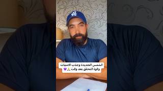 الشمس ال جديدة و جذب الامنيات ويا رب ??