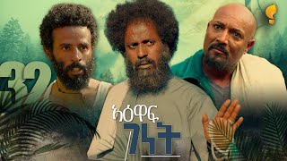 New Eritrean Series film 2026 #Yewaff Ghenet #የዕዋፍ ገነት Part - 32 #By Michael Eyasu Harmony,