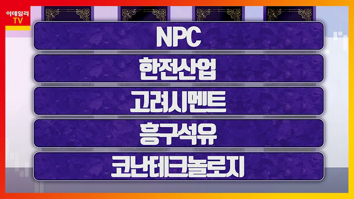 NPC, 한전산업, 고려시멘트, 흥구석유, 코난테크놀로지_히든 공략주 (20230421)