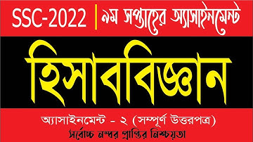 SSC 2022 Class 10 Accounting Assignment 9th Week || Accounting Answer || এসএসসি ২০২২ হিসাববিজ্ঞান